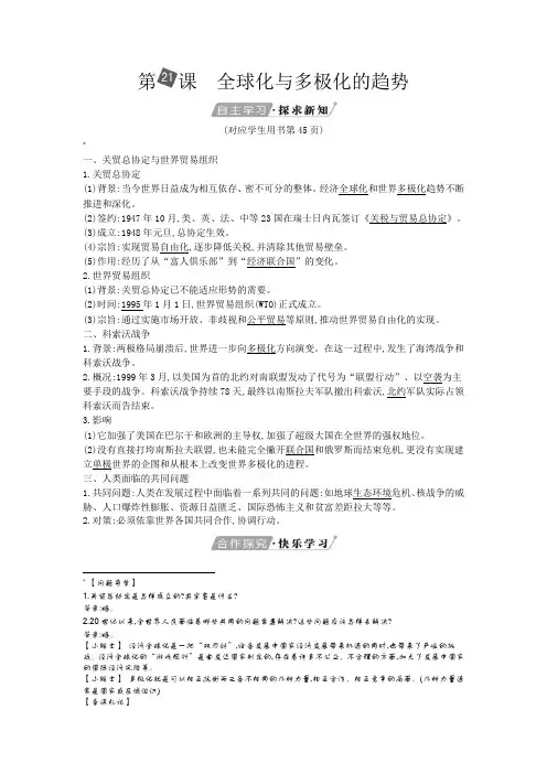 第21课 全球化与多极化的趋势