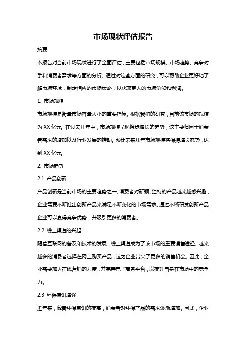 市场现状评估报告
