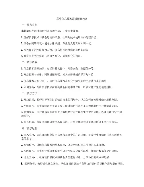 高中信息技术渗透德育教案