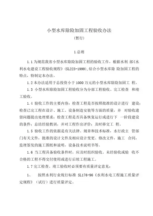 小型水库除险加固工程验收办法
