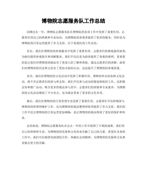 博物院志愿服务队工作总结
