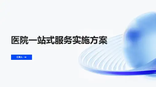 医院一站式服务实施方案
