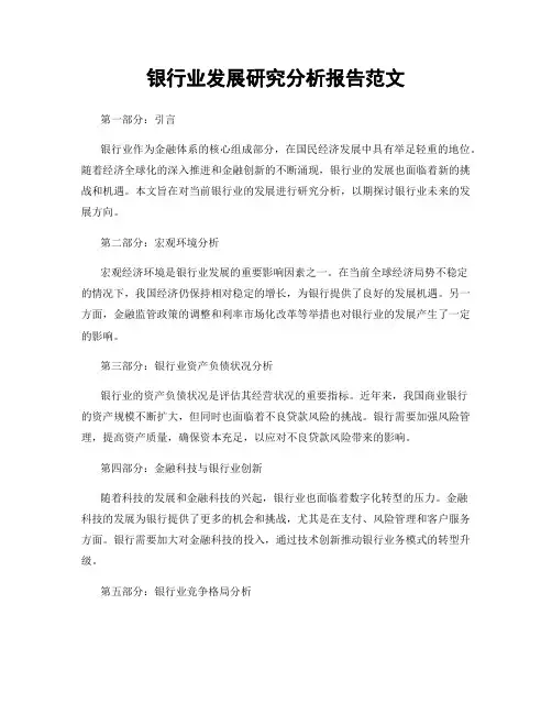 银行业发展研究分析报告范文