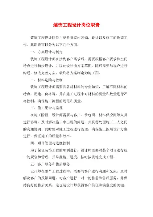装饰工程设计岗位职责