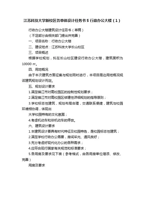 江苏科技大学新校区各单体设计任务书5行政办公大楼（1）