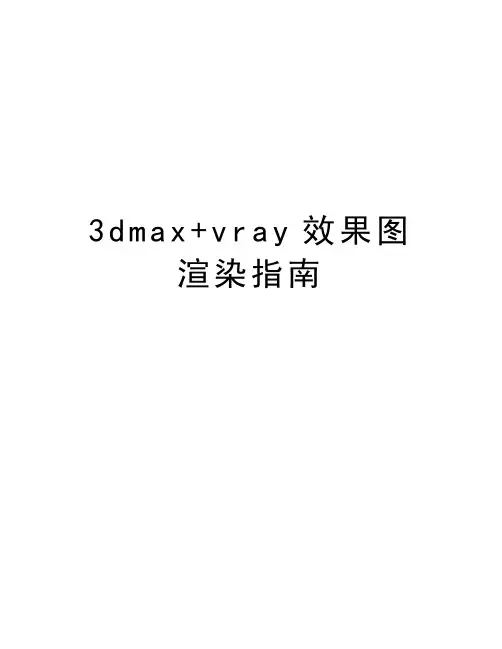 最新3dmax+vray效果图渲染指南