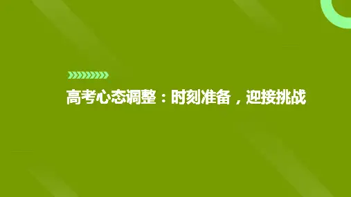 2023届高考心态调整：时刻准备,迎接挑战+课件