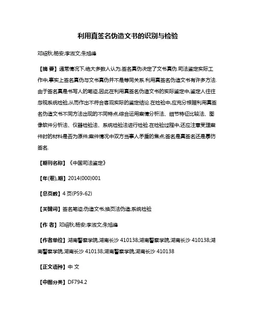利用真签名伪造文书的识别与检验
