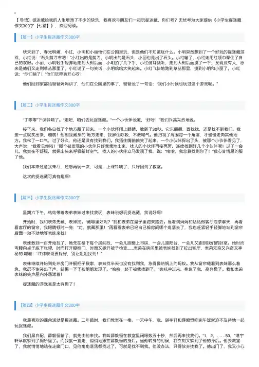 小学生捉迷藏作文300字【七篇】