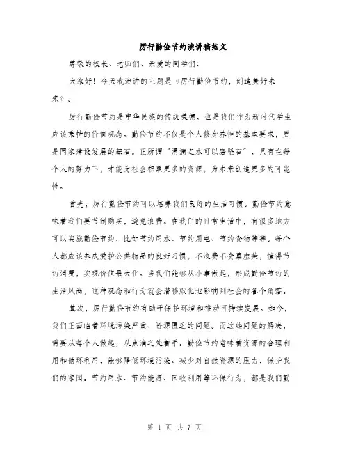 厉行勤俭节约演讲稿范文(三篇)