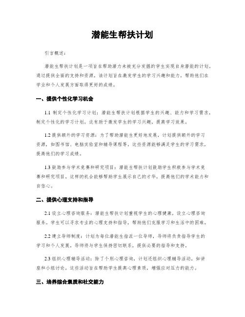 潜能生帮扶计划