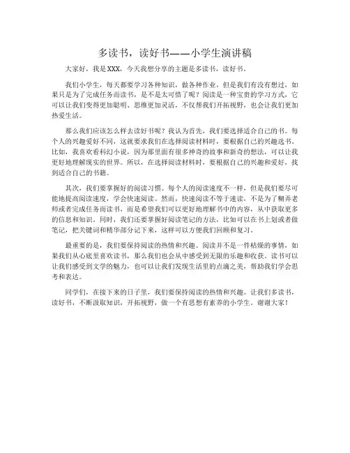 多读书读好书演讲稿小学生