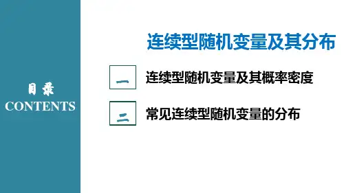 高等数学(第2版)课件：连续性随机变量及其概率分布