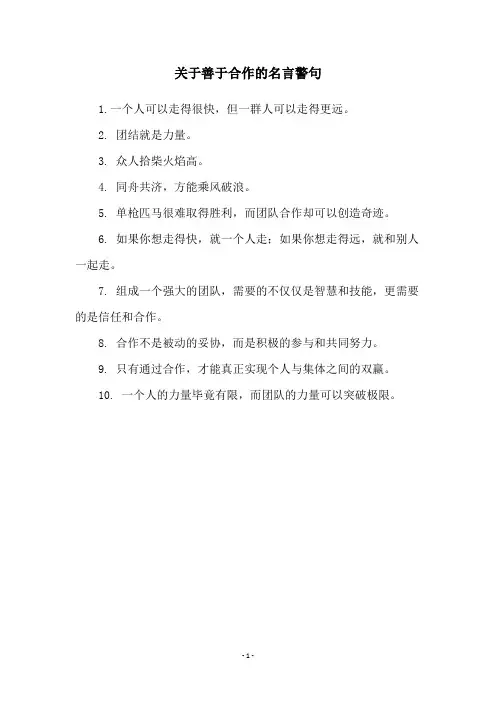 关于善于合作的名言警句