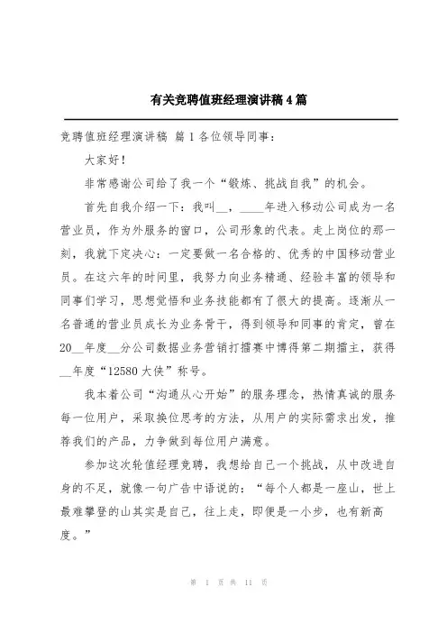 有关竞聘值班经理演讲稿4篇