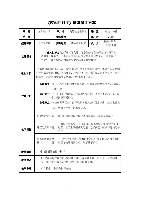 【教学能力比赛】《皮内注射法》教案设计方案