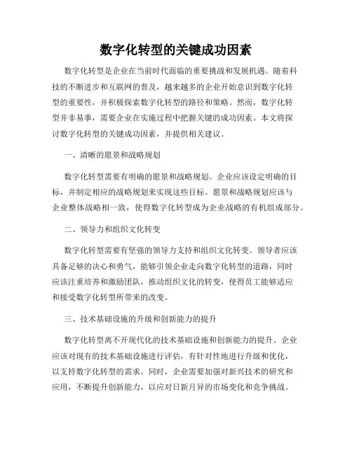 数字化转型的关键成功因素