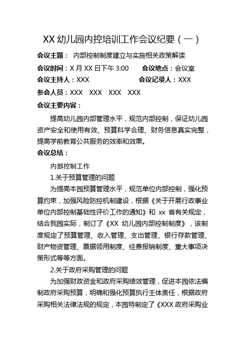 最新幼儿园内控培训工作会议纪要3篇