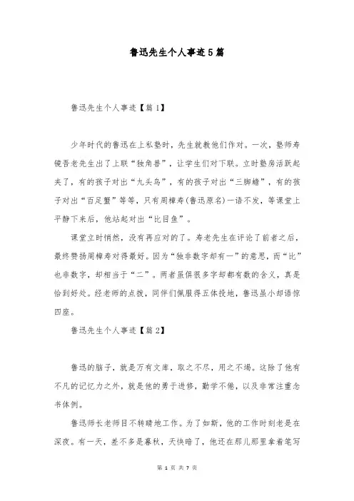 鲁迅先生个人事迹5篇