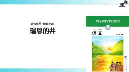 2021小学语文北师大版六年级上册《瑞恩的井》.pptx教学课件