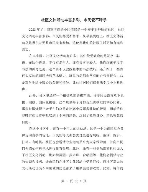 社区文体活动丰富多彩,市民爱不释手