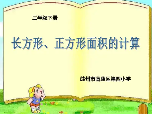 三年级下册数学课件长方形和正方形面积的计算人教版(共12张PPT)