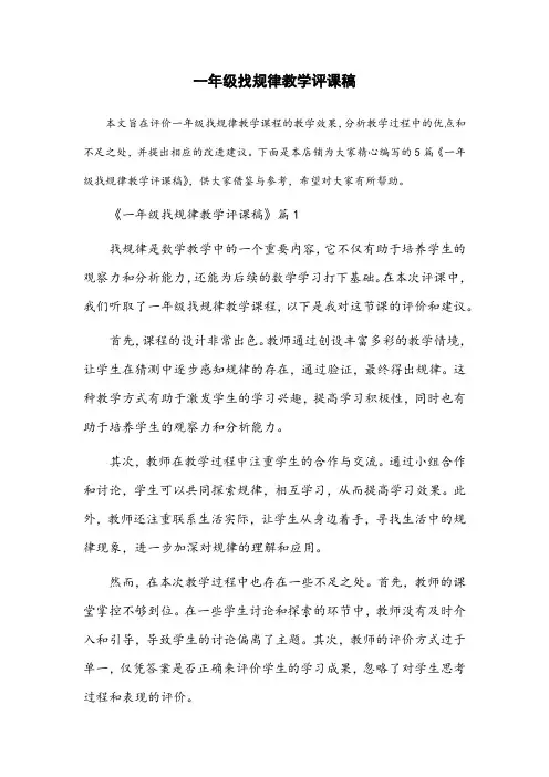 一年级找规律教学评课稿