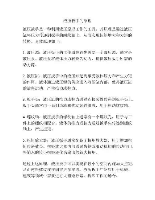 液压扳手的原理