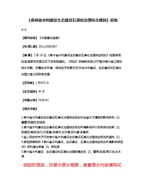 《贵州省水利建设生态建设石漠化治理综合规划》获批
