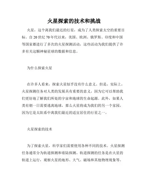 火星探索的技术和挑战
