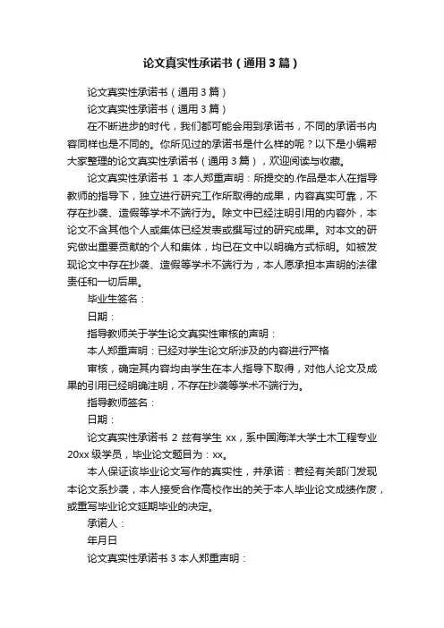 论文真实性承诺书（通用3篇）