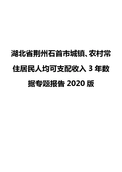 湖北省荆州石首市城镇、农村常住居民人均可支配收入3年数据专题报告2020版