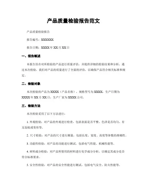 产品质量检验报告范文
