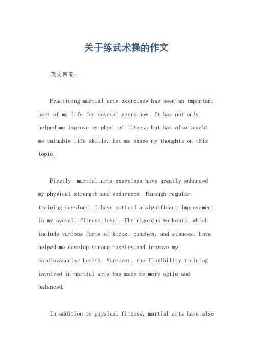 关于练武术操的作文