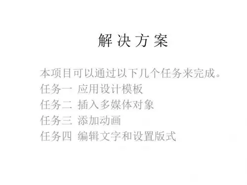 办公软件项目式教程(Office 2010版)项目13 制作学校动感相册──多媒体与动画的应用 - 副本