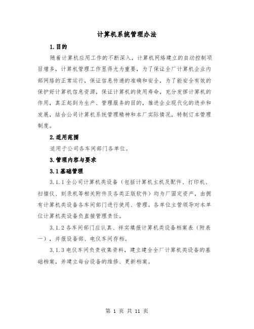 计算机系统管理办法(三篇)