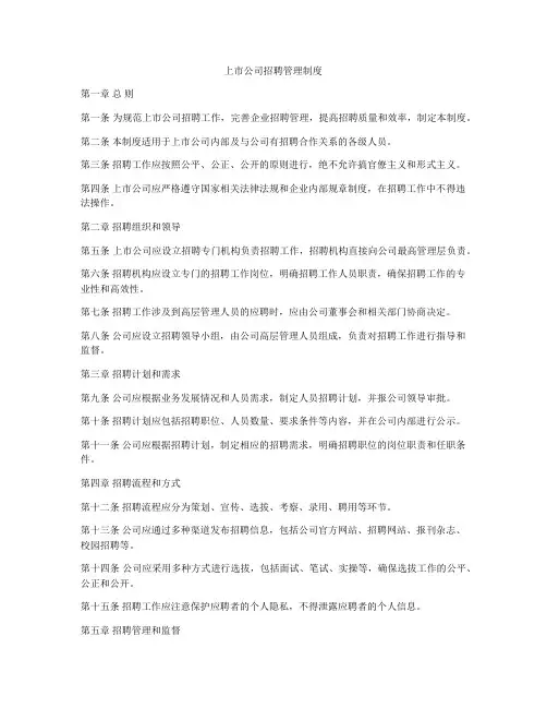 上市公司招聘管理制度
