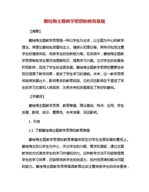 窦桂梅主题教学思想的教育意蕴