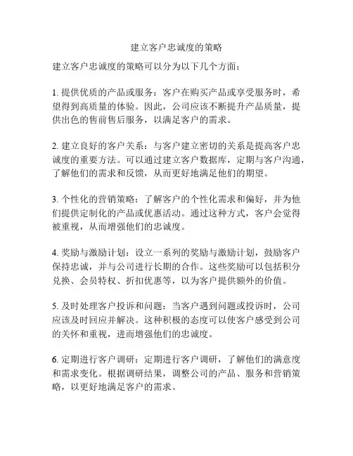 建立客户忠诚度的策略