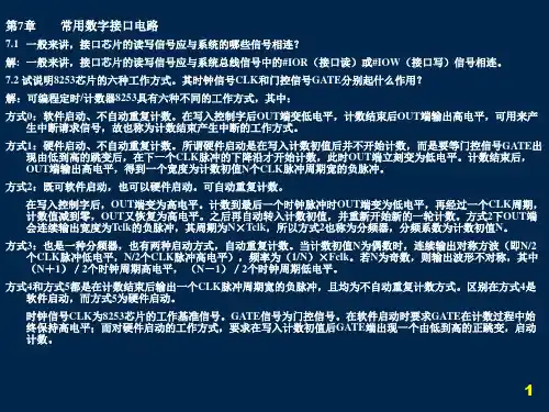 微机原理与接口技术 第7章课后作业答案