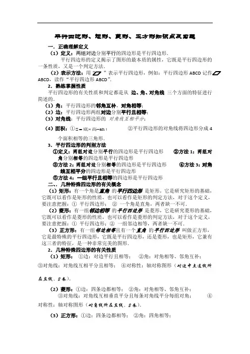 平行四边形、矩形、菱形、正方形知识点及习题