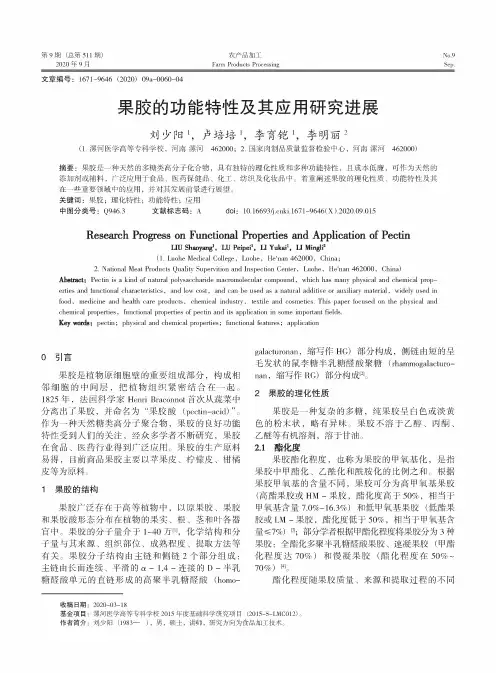 果胶的功能特性及其应用研究进展
