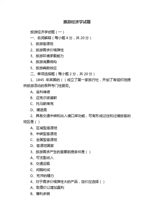 旅游经济学试题