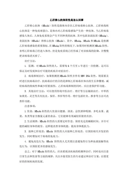 乙肝核心抗体阳性是怎么回事
