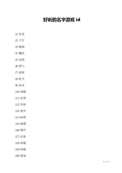 好听的名字游戏id