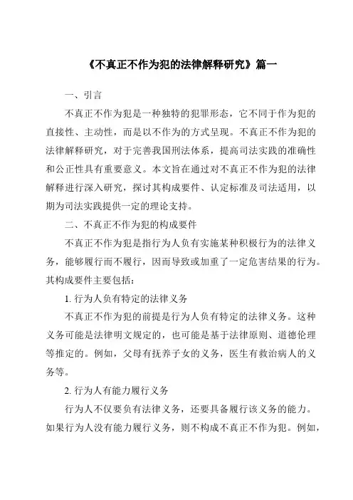 《不真正不作为犯的法律解释研究》范文