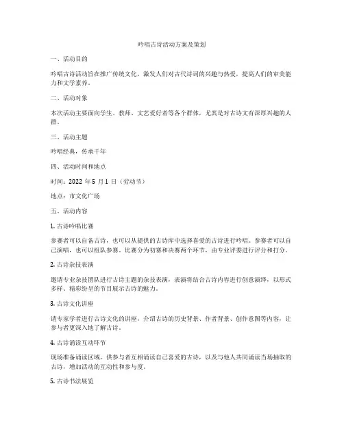 吟唱古诗活动方案及策划