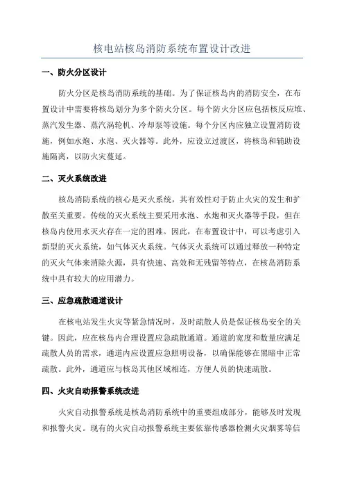 核电站核岛消防系统布置设计改进