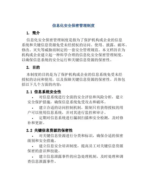 信息化安全保密管理制度