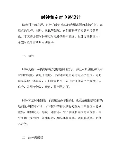 时钟和定时电路设计